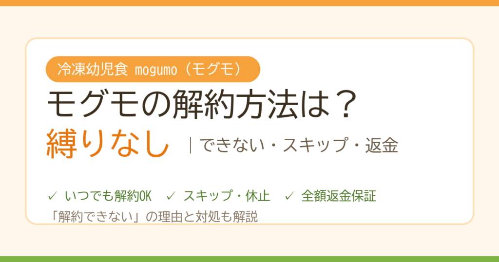 モグモの解約方法・全額返金の解説