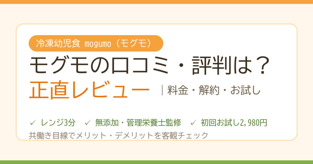 冷凍幼児食モグモの口コミ・評判レビュー