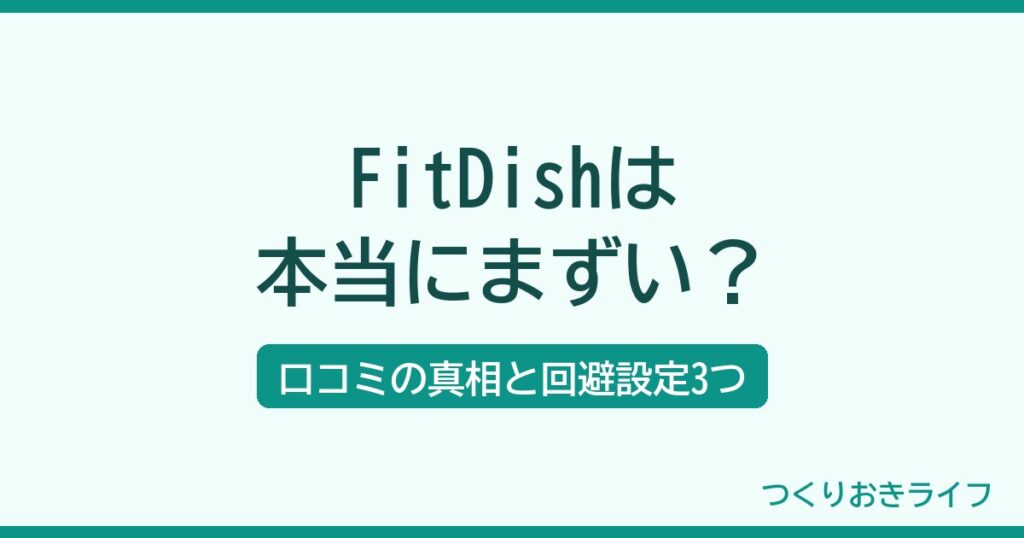 FitDishはまずい？口コミの真相