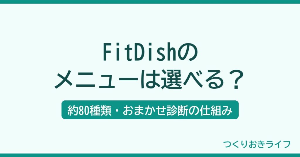 FitDishのメニューは選べる？おまかせ診断の仕組み