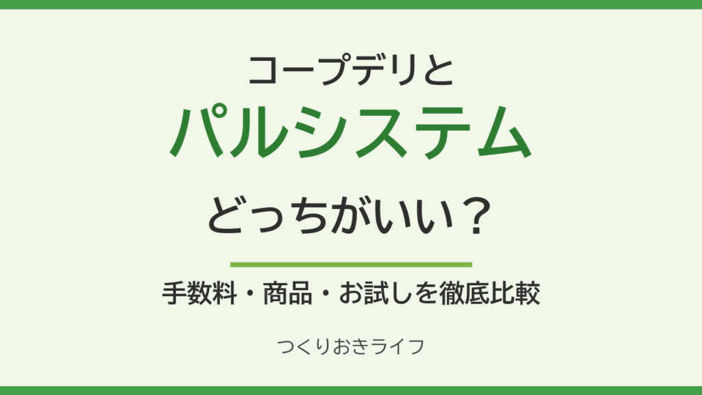 コープデリとパルシステムはどっちがいい？徹底比較