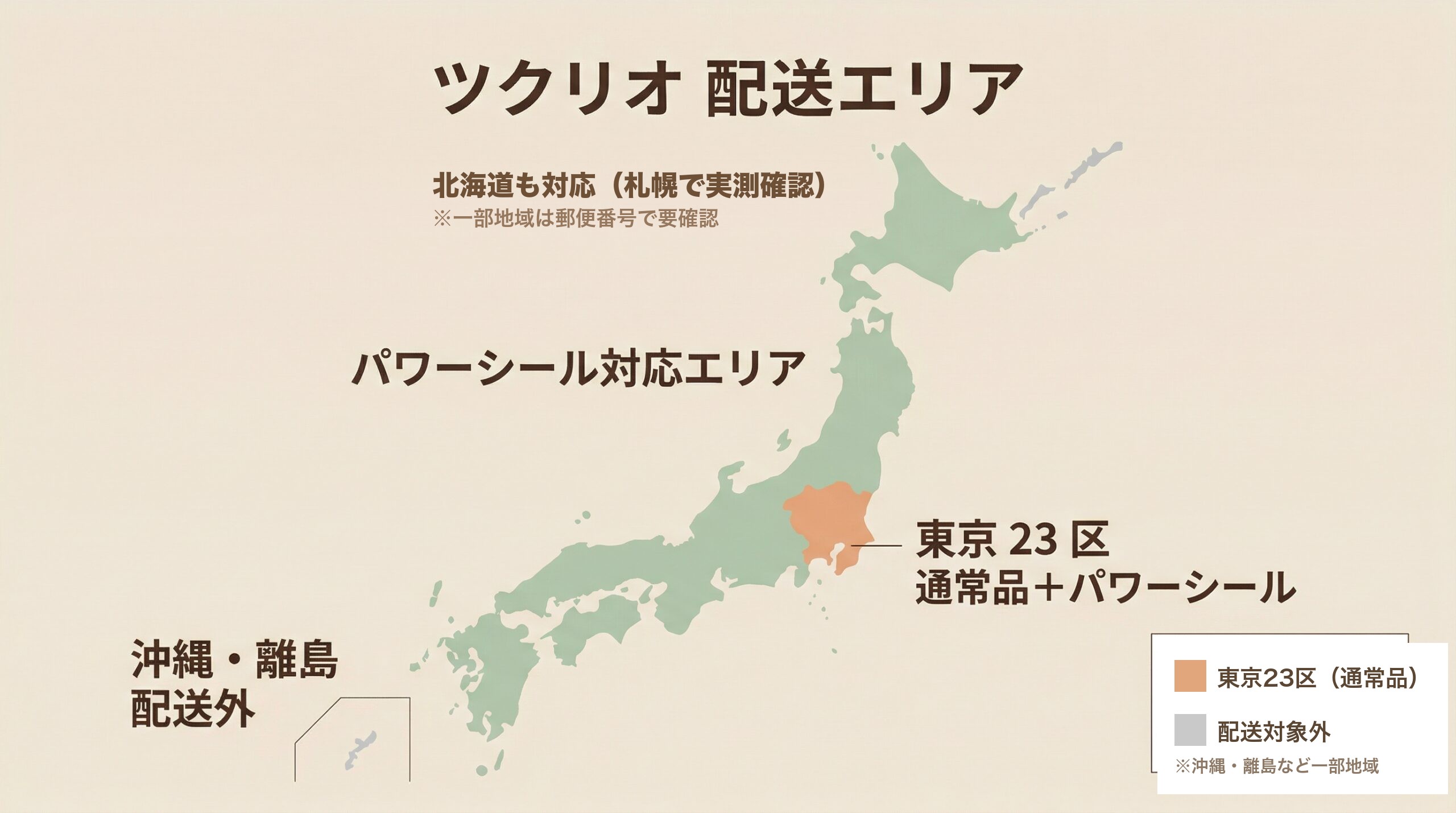 ツクリオ 配送エリアマップ:46都道府県対応(北海道も札幌で配送可を実測確認・沖縄/離島は対象外・東京23区は通常品も選択可)