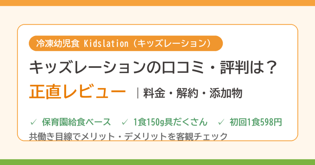 キッズレーションの口コミ・評判 正直レビュー