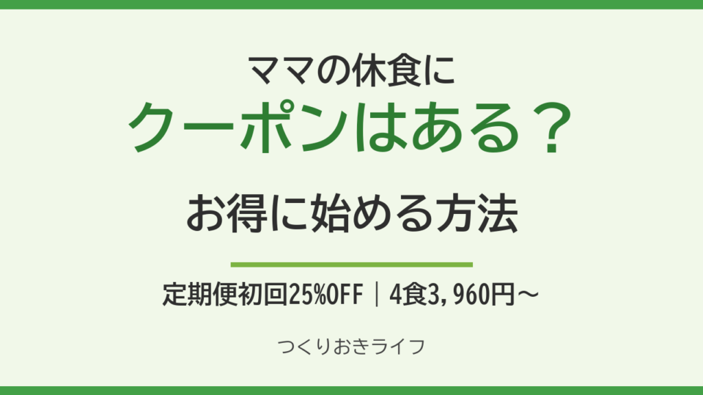 ママの休食にクーポンはある？お得に始める方法
