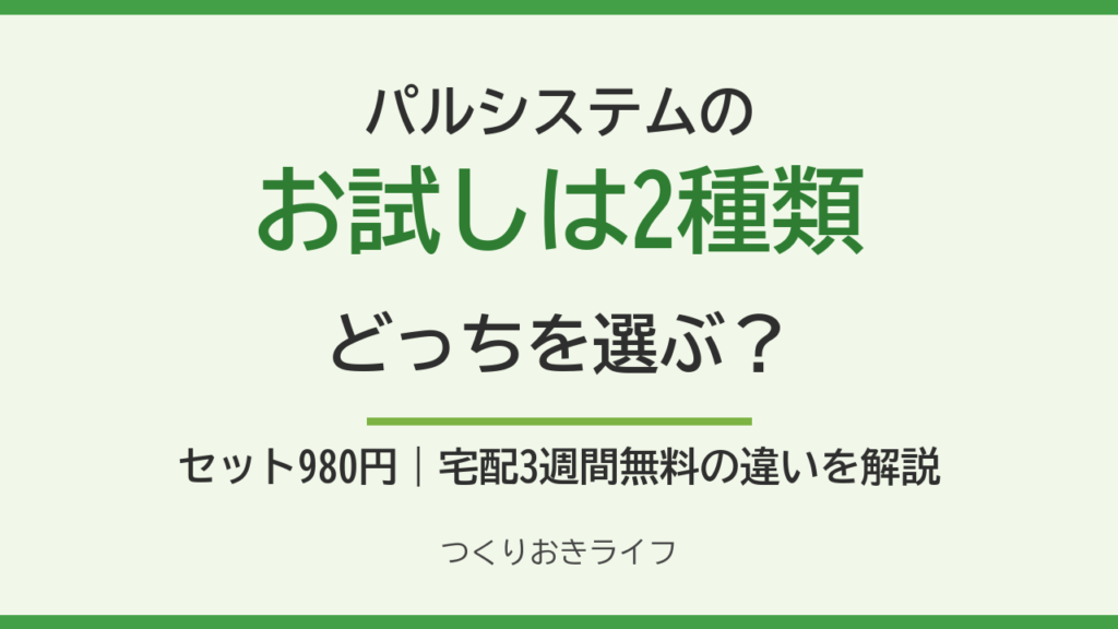 パルシステムのお試しは2種類 どっちを選ぶ？