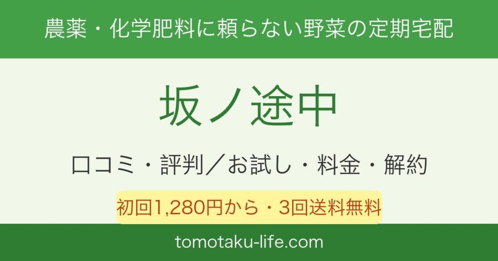 坂ノ途中の口コミ・評判とお試し・料金・解約まとめ（初回1,280円から・3回送料無料）