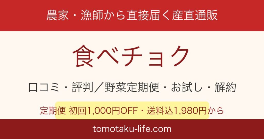 食べチョクの口コミ・評判と野菜定期便・お試し・解約まとめ（初回1,000円OFF・送料込1,980円から）