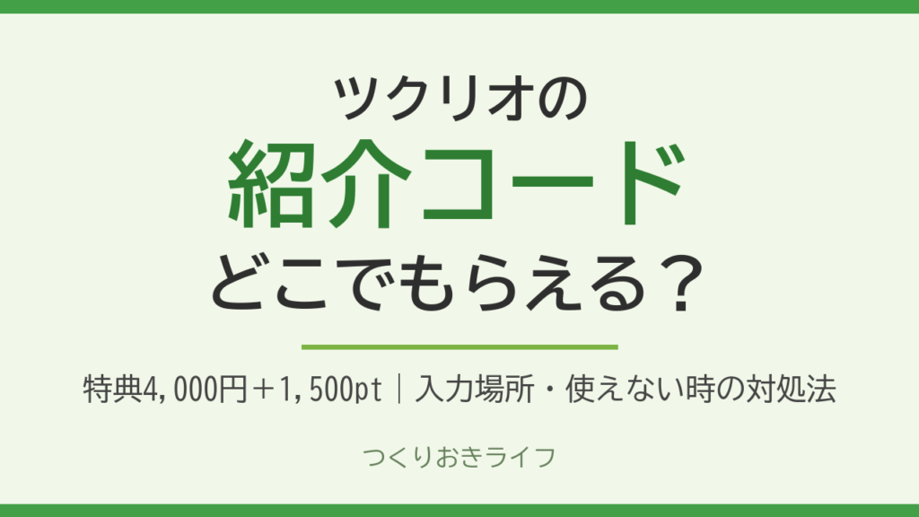 ツクリオの紹介コードはどこでもらえる？特典と対処法