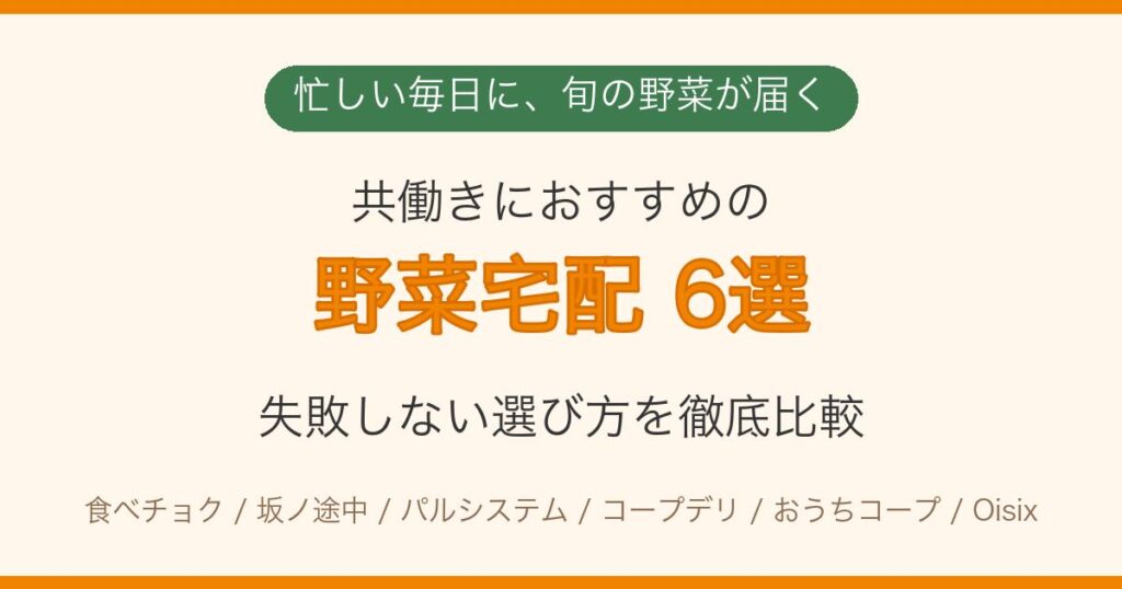 共働きにおすすめの野菜宅配6選 失敗しない選び方を徹底比較