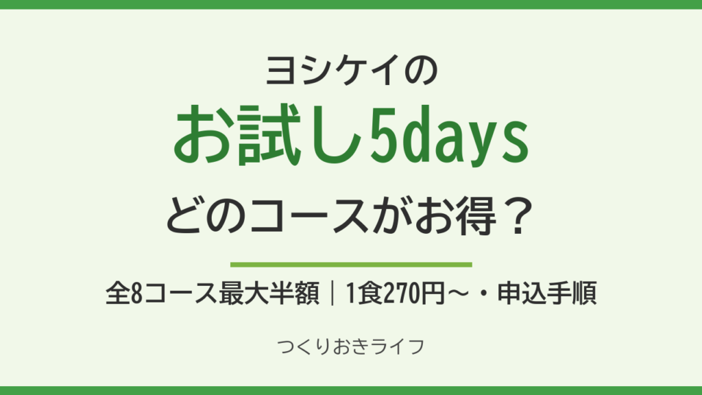 ヨシケイのお試し5daysはどのコースがお得？全8コース最大半額