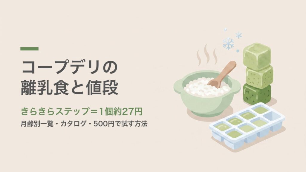 コープデリの離乳食と値段