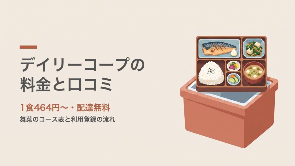デイリーコープの料金と口コミ