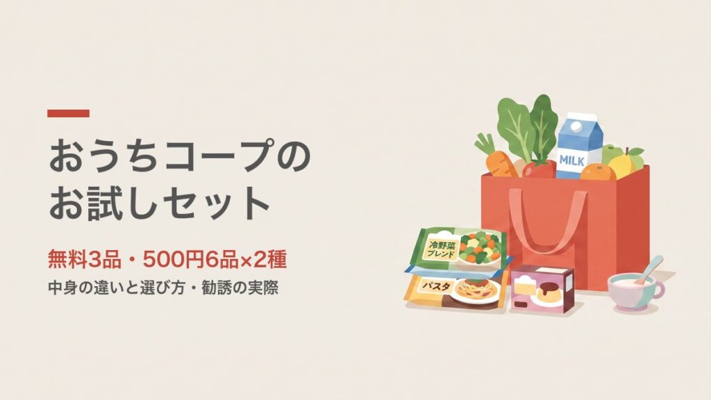 おうちコープのお試しセット 無料3品と500円2種