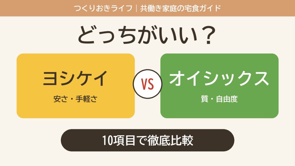 ヨシケイとオイシックスはどっちがいい？10項目で徹底比較