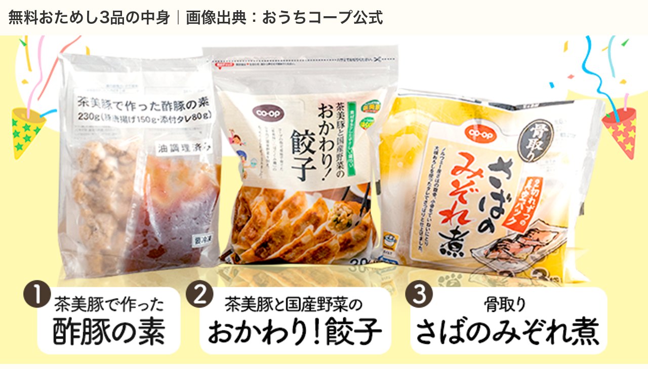 おうちコープ無料おためし3品の商品画像(茶美豚で作った酢豚の素・おかわり餃子・骨取りさばのみぞれ煮)